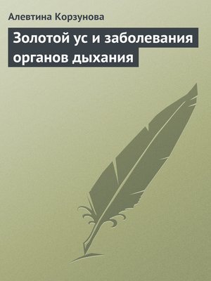 cover image of Золотой ус и заболевания органов дыхания